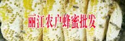 丽江土蜂蜜(图片存放/条件与/方法)