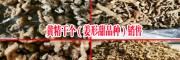 贵州黄精成品供应:鸡头姜形黄精成品